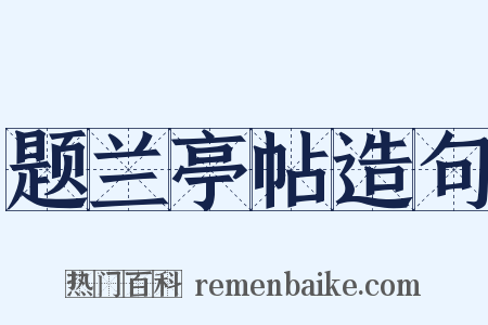 题兰亭帖造句是什么意思的图片